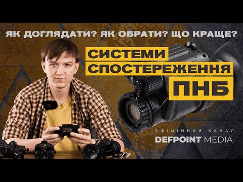Видео: СИСТЕМИ СПОСТЕРЕЖЕННЯ/ ПНБ/ ЯК ОБРАТИ?/ ЯК ДОГЛЯДАТИ?