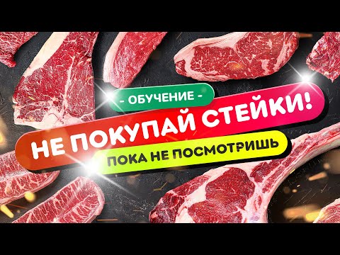 Видео: ⚠️НЕ ПОКУПАЙ СТЕЙКИ! (пока не посмотришь это видео) | Все виды стейков в одном видео!