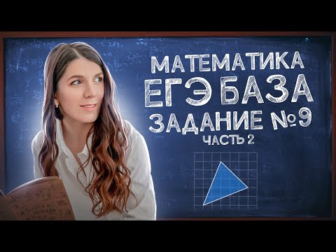 Видео: Лайфхаки ЕГЭ Базы | Задание 9 | Простая и быстрая подготовка к ЕГЭ