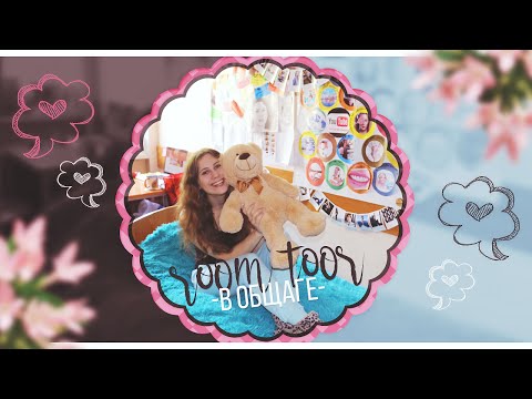 Видео: ROOM TOUR в общаге