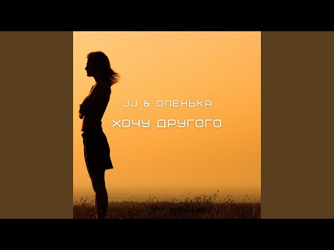 Видео: Хочу другого (Ivan ART extended)