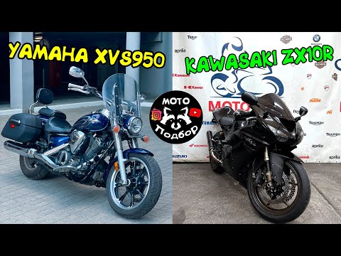 Видео: Мото Подбор#63|Осмотр Yamaha XVS 950 Tourer 2014г. как первый байк| Kawasaki ZX10R 2006г. за 5700$