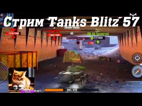 Видео: Стрим Tanks Blitz Кватро 57 #tanksblitz