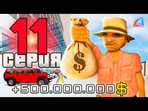 Видео: ПУТЬ ВЛАДЕЛЬЦА АВТОСАЛОНА за 1.5 ТРИЛЛИОНА в GTA SAMP #11 АРИЗОНА РП