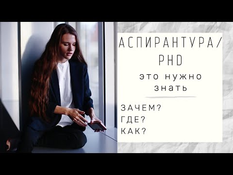 Видео: АСПИРАНТУРА / PHD? нужна ли?другие варианты?с чего начать?биолог в Германии...