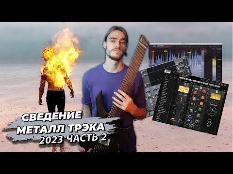Видео: Сведение Металла 2023 часть 2