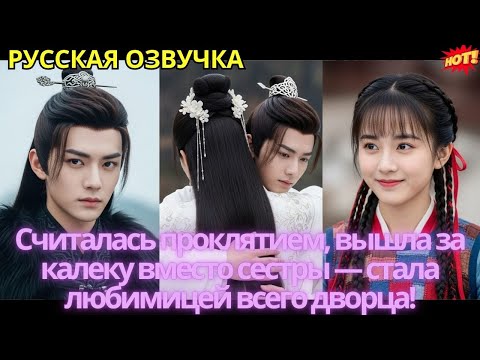 Видео: Считалась проклятием, вышла за калеку вместо сестры — стала любимицей всего дворца!