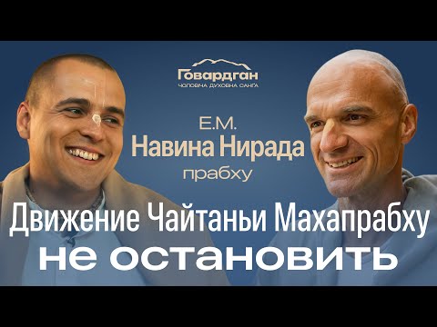 Видео: Эфир №10. Это движение не остановить! Е.М. Навина Нирада прабху