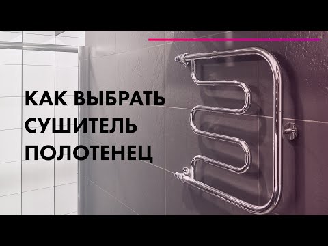 Видео: Как выбрать полотенцесушитель ✅ Обзор полотенцесушителей для ванной с ЭКСПЕРТОМ