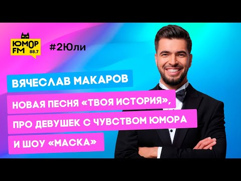 Видео: Вячеслав Макаров - новая песня «Твоя история», про девушек с чувством юмора и шоу «Маска»