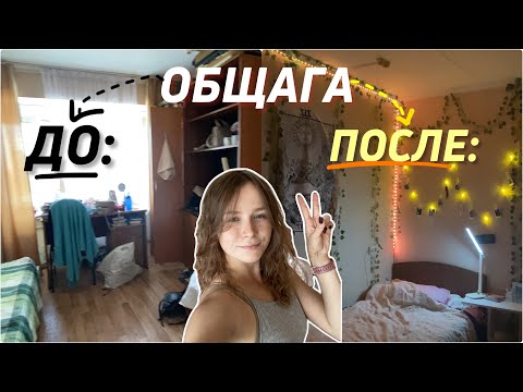 Видео: ПЕРЕДЕЛКА КОМНАТЫ В РАНХиГС | обустраивание и создание уюта в комнат| ROOMTOUR | жизнь студента 🫶🏻