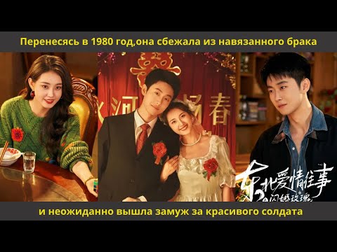 Видео: Перенесясь в 1980 год,она сбежала из навязанного брака и неожиданно вышла замуж за красивого солдата