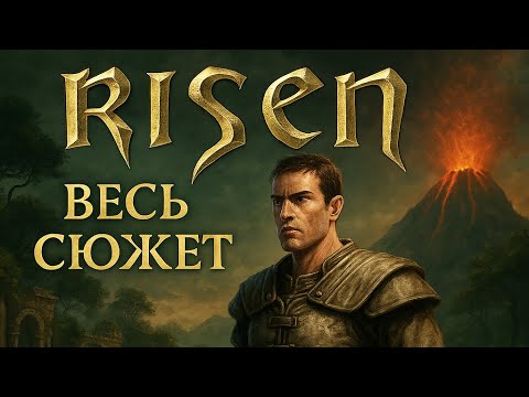 Видео: Весь Risen за 50 минут | Рассказ о игре