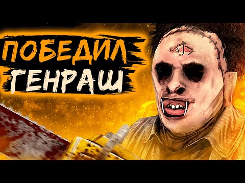 Видео: Каннибал ПОБЕДИЛ ГЕНРАШ Dead by Daylight