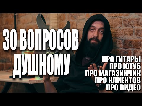Видео: 30 вопросов Душному на 3 миллиона (про деятельность, про бизнес, про соцсети и гитаристов)