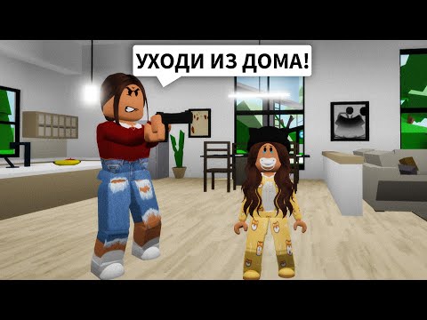 Видео: МАМА ВЫГНАЛА МЕНЯ в Брукхейвен РП Роблокс! Попала в МНОГОДЕТНУЮ СЕМЬЮ в Brookhaven RP Roblox