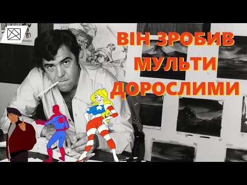 Видео: Ральф Бакші.  Мультфільми без цензури