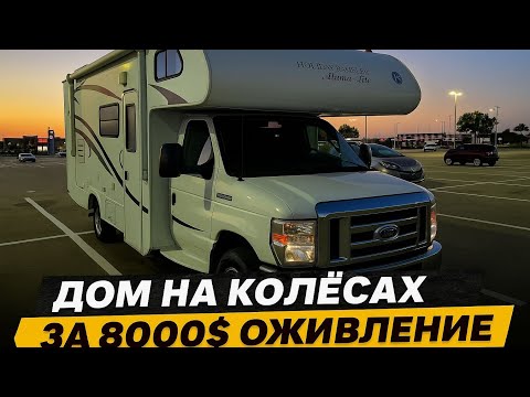 Видео: Дом на Колёсах за 8000$ Оживление в идеал. 