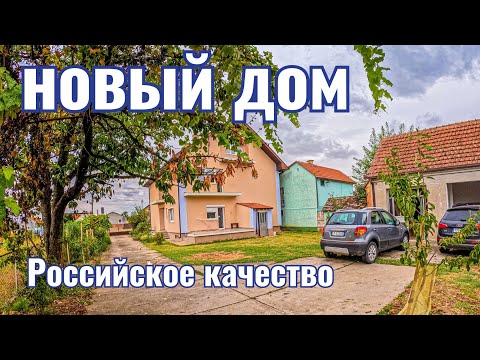 Видео: Дом в Сербии | Белград | Воеводина