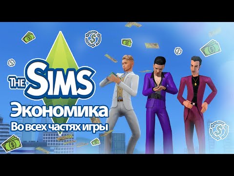 Видео: Я изучила экономику в The Sims😨, так что вам не придется🤦‍♀️