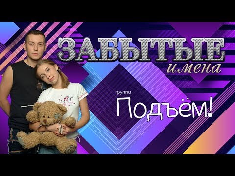 Видео: Забытые имена. Группа Подъём и Карина М.