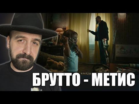Видео: СЛУШАЕМ БРУТТО - МЕТИС