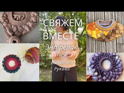 Видео: Свяжем вместе джемпер Энтрелак ! Видео #9 Рукава!