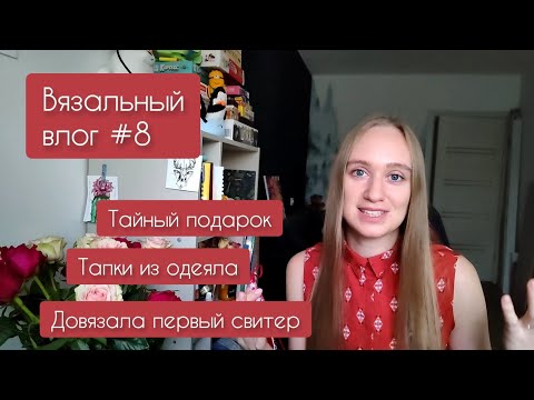 Видео: Влог #8 | Готовые работы | Тайная ведьма | Перевязы ч.3 |