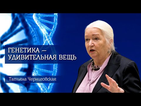 Видео: Генетика — удивительная вещь. Татьяна Черниговская