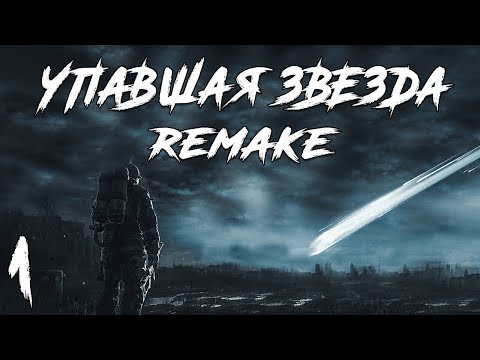 Видео: S.T.A.L.K.E.R. Упавшая Звезда Remake #1. В Третий Раз?