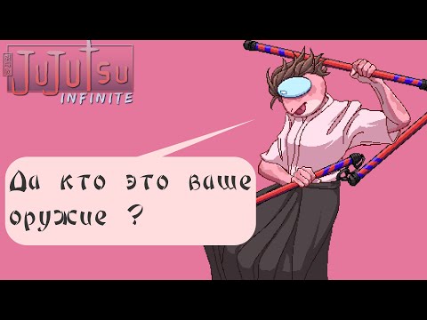 Видео: Самый полный гайд на оружие в jujutsu infinite