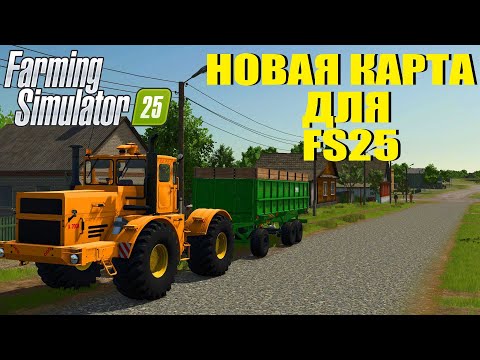 Видео: FS 25. НОВАЯ БЕСПЛАТНАЯ КАРТА ЖУРАВЛЁВО ДЛЯ ФЕРМЫ 25