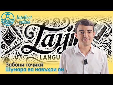 Видео: Забони тоҷикӣ | Шумора ва навъҳои он | Морфология 