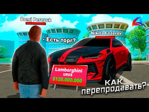 Видео: КАК ПРАВИЛЬНО ПЕРЕПРОДАВАТЬ на АВТОБАЗАРЕ  - ГАЙД ПО ПЕРЕПРОДАЖЕ и ЛОВЛЕ АВТО - АРИЗОНА РП
