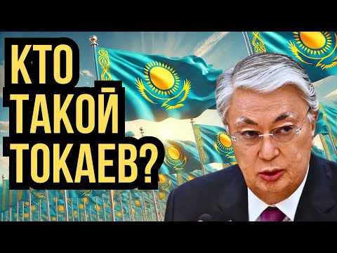 Видео: 🕵️‍♂️ КТО ТАКОЙ ТОКАЕВ? 🔮 ТАРО ПРОГНОЗ РАСКРЫВАЕТ ВСЕ ТАЙНЫ! #токаев #таро #прогноз #ктоон #политика