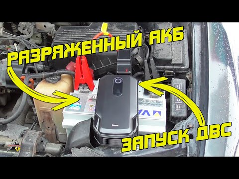 Видео: ЗАПУСК ДВИГАТЕЛЯ, ЕСЛИ АККУМУЛЯТОР СЕЛ - BASEUS 20000 mAh - портативное пусковое устройство!