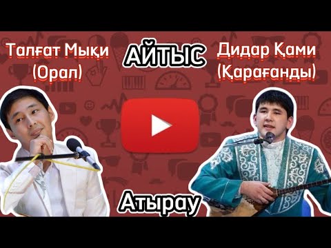 Видео: Дидар Қамиев-Талғат Мықи (Атырау айтыс)