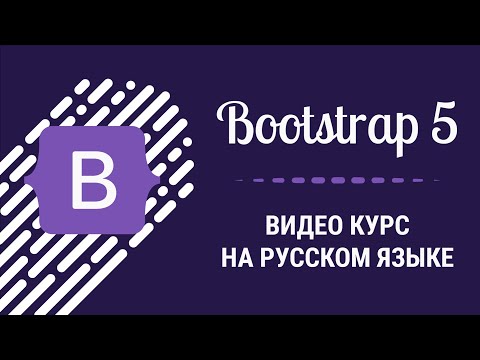 Видео: Подробный видео курс по Bootstrap 5 на русском языке, Как создать сайт на Bootstrap 5