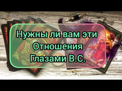Видео: ✅🔯⁉️🔯✅ НУЖНЫ ЛИ ВАМ ЭТИ ОТНОШЕНИЯ ГЛАЗАМИ В.С.✅🔯⁉️🔯✅⁉️⁉️⁉️⁉️⁉️⁉️⁉️⁉️⁉️⁉️⁉️⁉️