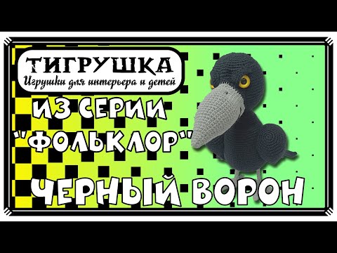Видео: Черный Ворон (Вязание крючком, Ворона, Тотемное животное, Ворон, Магия, Фольклор)