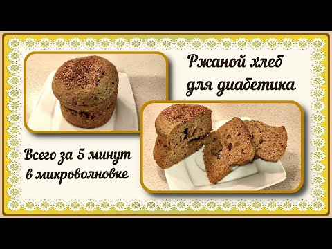 Видео: 💥🍞💥ЛЮБИМЫЙ ХЛЕБ ДИАБЕТИКА. Пышный, за 5 минут в микроволновке. Не ходите в магазин!