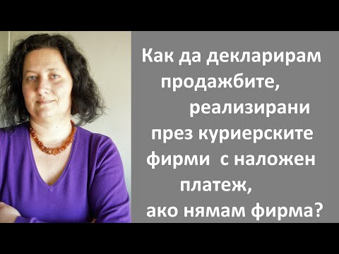 Видео: Как да декларирам продажбите през куриерските фирми с наложен платеж, ако нямам фирма?