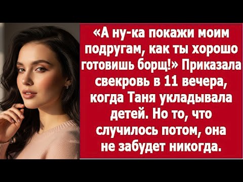 Видео: «Свекровь заставила меня варить борщ для её подруг в 11 вечера»