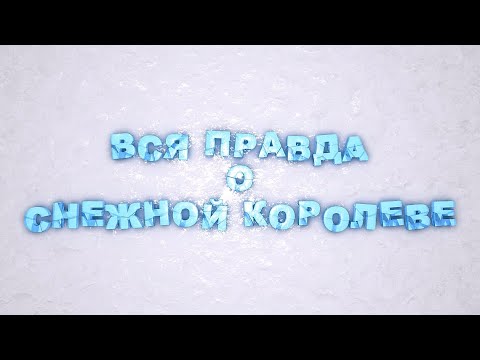 Видео: Мария Штейнман: Вся правда о Снежной королеве