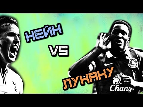 Видео: КТО КРУЧЕ | Кейн vs Лукаку