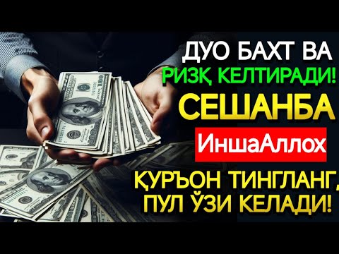 Видео: ЗУЛҲИЖЖА ОЙИДА СЕШАНБА КУНИ БАХТ ВА РИЗҚ ДУОСИ! ҚУРЪОН ТИНГЛАНГ, МОЛИЯ ОШАДИ!