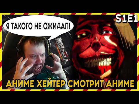 Видео: АНИМЕ ХЕЙТЕР СМОТРИТ АНИМЕ.  АТАКА ТИТАНОВ - 1 серия. ЭТОГО Я НЕ ОЖИДАЛ!