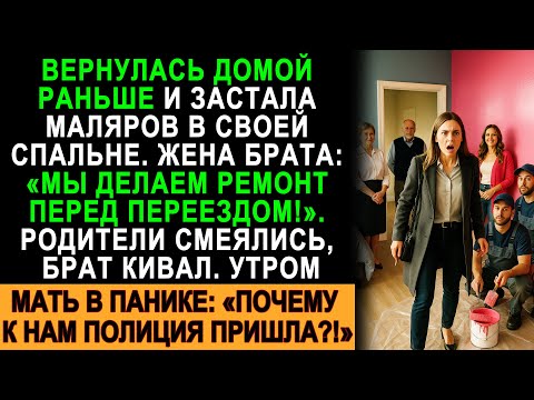 Видео: Вернулась домой раньше — в спальне маляры! Родные смеялись… но утром к ним пришла полиция!