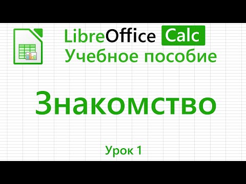Видео: LibreOffice Calc. Урок 1. Знакомство. | Работа с таблицами