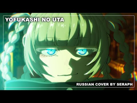 Видео: [Yofukashi no Uta ED на русском] - Yofukashi no Uta (COVER by @seraphruscover6170 )